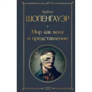 Мир как воля и представление