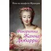 Фаворитка Жанна Дюбарри. Роза на эшафоте Франции