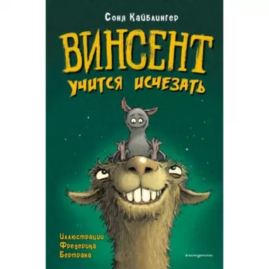 Винсент учится исчезать