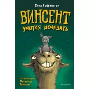Винсент учится исчезать
