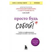 Просто будь собой! Забей на перфекционизм и преврати изъяны в достоинства