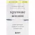 Хрупкие жизни. Истории кардиохирурга о профессии, где нет места сомнениям и страху