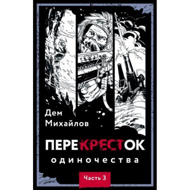 ПереКРЕСТок одиночества. Часть 3