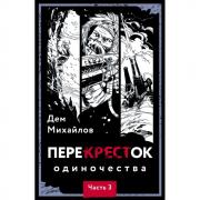 ПереКРЕСТок одиночества. Часть 3