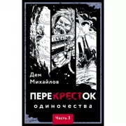 ПереКРЕСТок одиночества. Часть 3