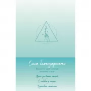 Сила благодарности. Блокнот для самых важных слов