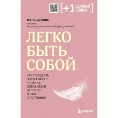 Легко быть собой. Как победить внутреннего критика, избавиться от тревог и стать счастливой