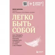 Легко быть собой. Как победить внутреннего критика, избавиться от тревог и стать счастливой