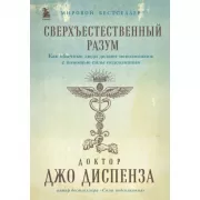 Сверхъестественный разум. Как обычные люди делают невозможное с помощью силы подсознания