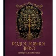 Родословное древо. Семейная летопись