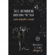 365 воинов внутри меня