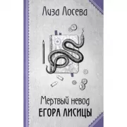 Мертвый невод Егора Лисицы