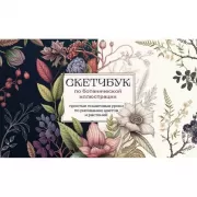 Скетчбук по ботанической иллюстрации. Простые пошаговые уроки по рисованию цветов и растений