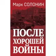 После хорошей войны