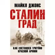 Сталинград. Как состоялся триумф Красной армии