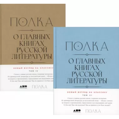 О главных книгах русской литературы. Том 3, 4