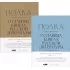 О главных книгах русской литературы. Том 3, 4