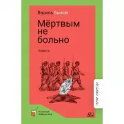 Мертвым не больно