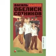 Обелиск. Сотников