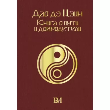 Дао дэ цзин. Книга о пути и добродетели