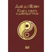 Дао дэ цзин. Книга о пути и добродетели