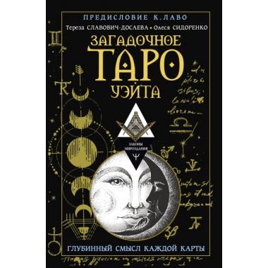 Загадочное Таро Уэйта. Глубинный смысл каждой карты