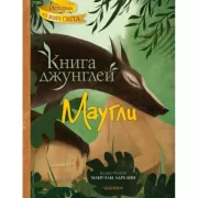 Книга джунглей. Маугли