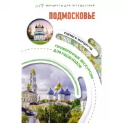 Подмосковье