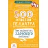 500 ответов педиатра