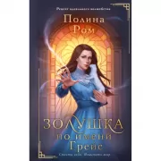 Золушка по имени Грейс