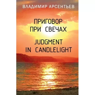 Приговор при свечах