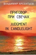 Приговор при свечах