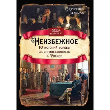 Неизбежное. 10 историй борьбы за справедливость в России