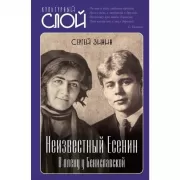 Неизвестный Есенин. В плену у Бениславской