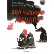 Два мелких рыцаря