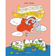 Комар-спасатель спешит на помощь