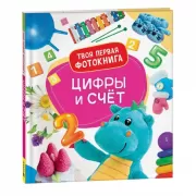 Цифры и счет