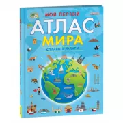 Мой первый атлас мира. Страны и флаги