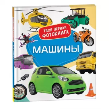 Машины