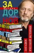 Загадки русской истории