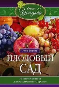 Плодовый сад. Минимум знаний для максимального урожая