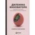 Дилемма инноватора. Подрывные инновации или совершенствование продукта?