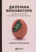 Дилемма инноватора. Подрывные инновации или совершенствование продукта?