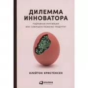 Дилемма инноватора. Подрывные инновации или совершенствование продукта?