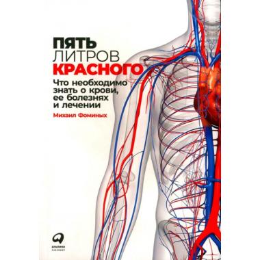 Пять литров красного. Что необходимо знать о крови, ее болезнях и лечении