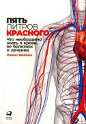 Пять литров красного. Что необходимо знать о крови, ее болезнях и лечении