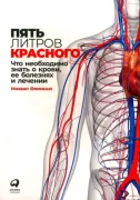 Пять литров красного. Что необходимо знать о крови, ее болезнях и лечении