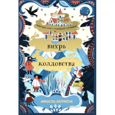 Вихрь колдовства