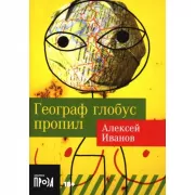 Географ глобус пропил