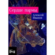 Сердце пармы